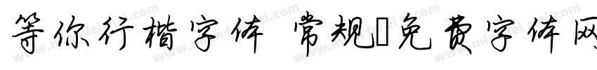 等你行楷字体 常规字体转换